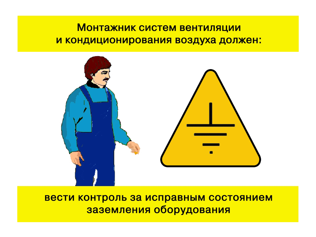 инструкция по технике безопасности монтажника систем вентиляции инструкция по технике безопасности монтажника систем вентиляции